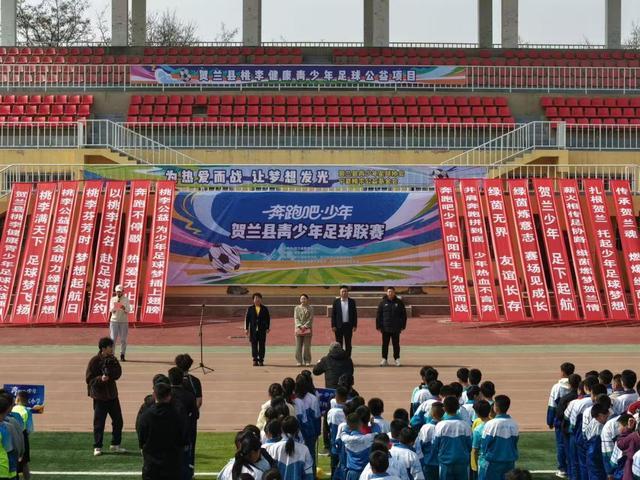 九游娱乐官方入口-宁夏贺兰足球联赛开赛助力少年绿茵成长